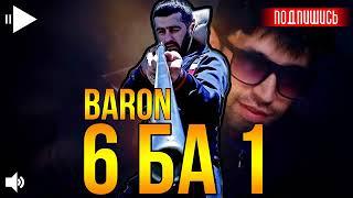 Baron   Баттл 6 ба 1 1 кисм