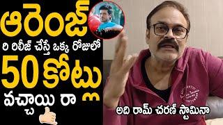 ఒక్క రోజులో 50 కోట్లు వచ్చాయి రా  | Nagababu Superb Words About Ram Charan Over Orange Collections