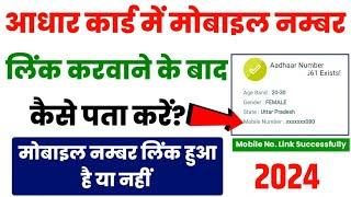 Aadhar Card me Mobile Number Link Hua Hai ya Nahi Kaise Check Kare||Aadhar Mobile Link Status Check