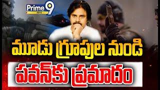 మూడు గ్రూపుల నుండి పవన్ కు ప్రమాదం | Pawan Kalyan | Special Story | Prime9 News