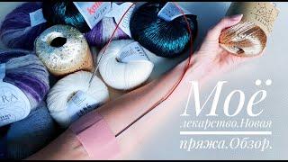 Моя новая пряжа-Katia Air Lux, Lana Grossa SilkHair, Gedrifa Soffio Colore, Wool Sea Paillettes....