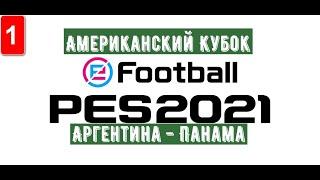 PES 2021 #1: Американский Кубок (Групповой Этап) 1-й Игровой День. Аргентина - Панама