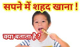 सपने में शहद खाना | Dream meaning of eating honey | Honey dream