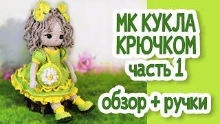 Мастер класс "Кукла крючком" часть 1, Обзор + ручки