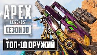 ТОП 10 ЛУЧШЕГО ОРУЖИЯ В APEX LEGENDS | С чем ЛУЧШЕ играть в APEX LEGENDS? | ЛУЧШЕЕ ОРУЖИЕ АПЕКС