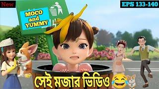 মোকো আর ইয়ামির মজার ভিডিও|| EPS 133-140 | MOCO and Yummy  || #3danimation #cartoon @aifaykids