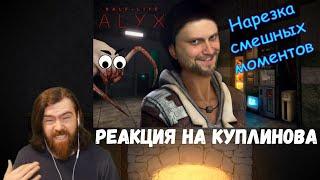 Реакция на Куплинова: СМЕШНЫЕ МОМЕНТЫ С КУПЛИНОВЫМ ► Half-Life: Alyx