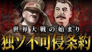 【第二次世界大戦】世界大戦の始まり！独ソ不可侵条約【世界史】