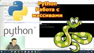 Уроки Python / Как в Python работать с массивами==списками