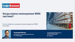 Когда нужна WMS система? | 1С WMS логистика управление складом