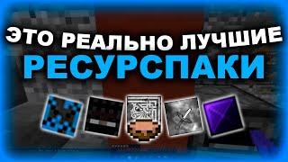 TOP 6 RESOURCEPACKS MINECRAFT | ТОП 6 РП МАЙНКРАФТ ! 1.8-1.12.2-1.16.5 !