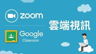 零成本打造雲端視訊 + 遠距教學平台 | Zoom + Google Classroom 教學