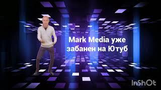 Ура!!! Mark Media уже забанен на Ютуб!!! ФЛЕКСУЕМ И БУХАЕМ!!! 