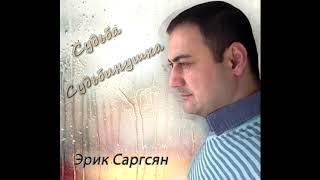 Erik Sargsyan - Судьба судьбинушка #армяне #судьба #душа #лирика #шансон #медяник #жизньпрекрасна