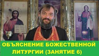 Объяснение Божественной Литургии. (Занятие 6. Завершающее). Священник Валерий Сосковец