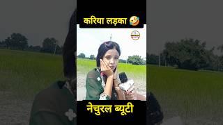 करियाबा लड़का  Natural Beauty  #shorts #isupportbihar #naturalbeauty #comedy #blackboy #funny