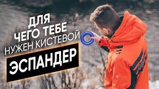 Зачем нужен кистевой эспандер? Как тренироваться с кистевыми эспандерами?