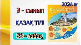 Қазақ тілі 3 сынып 53 сабақ. 3 сынып қазақ тілі 53 сабақ. 1 бөлім. Толық жауабымен.