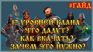 #ГАЙД  12 УРОВНЕЙ КЛАНА  ЧТО ДАДУТ?  КАК ВКАЧАТЬ?  ЗАЧЕМ ЭТО НУЖНО? Frostborn: Action RPG