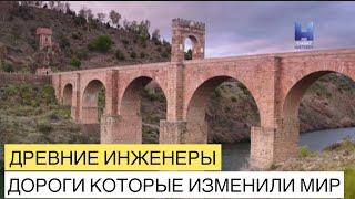 Древние инженеры. Дороги которые изменили мир