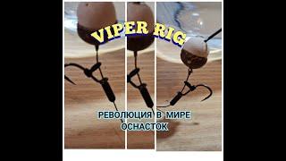 Новый концепт карповой оснастки.#VIPER RIG# революционна новая оснастка