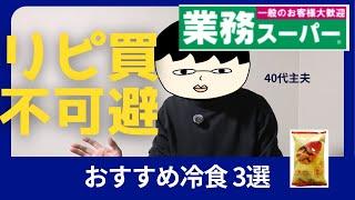 【業務スーパー】“リピ不可避”な冷食おすすめ3選　40代「主夫」が語るぞ