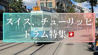 『鉄道ファン必見』トラムの街スイスチューリッヒのトラム特集。