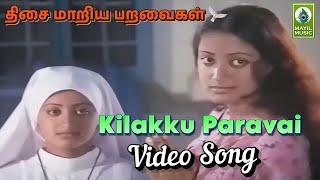 Kilakku Paravai Video Song | Thisai Maariya Paravaigal Movie Song |  Sarath Babu, Sumalatha