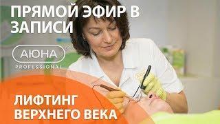 ЛИФТИНГ ВЕРХНЕГО ВЕКА. Аппаратная лабильная подтяжка, аппарат ЭЛМИКС. Вебинар Наталии Баховец.