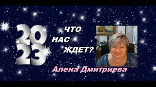 Что нас ждёт в 2023 году и как к этому подготовиться? Сила мысли и подсознания! Алена Дмитриева.