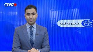 Pashto Arezo News 05:30 PM 12/29/2020 آرزو پښتو خبری ټولګه
