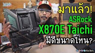 พรีวิว ASRock X870E Taichi ตัวแรงมาใหม่สำหรับ RYZEN 9000 จะมีอะไรน่าสนใจบ้าง?