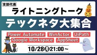 業務効率化のヒントが満載！ Google Workspace、Microsoftなど、身近なツールで始める業務改善！【2024年10月】