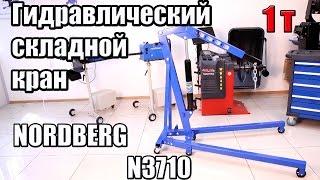 Гидравлический кран Nordberg N3710 (1000 кг)