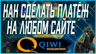 QIWI КОШЕЛЁК. Как сделать платёж на примере сайта EasyDrop! Легко и просто. Киви кошелек. Изи дроп.