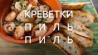 Креветки в чесночном соусе - незабываемый рецепт от шефа Бельковича  | ПроСто кухня | YouTube-версия