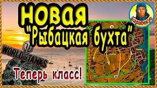 РЫБАЦКАЯ БУХТА: детальный обзор, новые разъезды (патч 1.3) ️ КАРТА-WOT в WORLD of TANKS wot