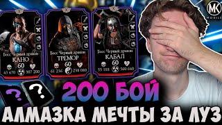 ПОСЛЕДНИЙ БОЙ В БАШНЕ ЧЕРНОГО ДРАКОНА ФАТАЛЬНО! 200 БИТВА Mortal Kombat Mobile