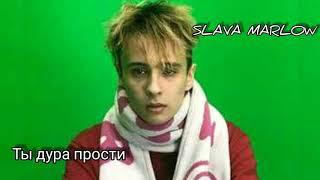 Slava Marlow - Ты Дура, Прости (с текстом)