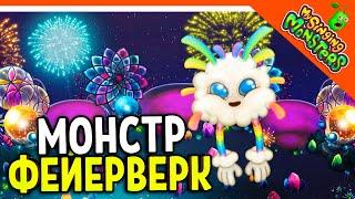  MONSTER FIREWORKS! WITHOUT DONATE!  My Singing Monsters Walkthrough