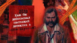 Disco Elysium | Как бы действовал настоящий детектив ? | Правовой анализ [Скрытый смысл]