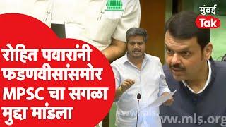 Rohit Pawar यांचा Devendra Fadnavis यांना सवाल | Vidhan Sabha Live | MPSC Exam 2023