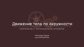 Лекция 6.5 | Нормальное и тангенциальное ускорение | Александр Чирцов | Лекториум