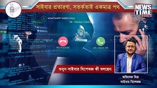 Cyber Threats in Kolkata | Cybersecurity Specialist Mr.Abhishek Mitra speaks | News Time Bangla