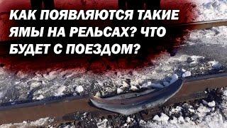 Огромные ямы «пропилы» на рельсах. Как они появляются? Что будет, если по ним проедет поезд?