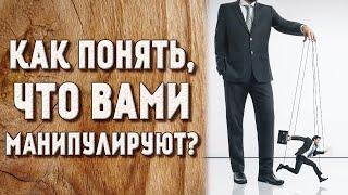 Как понять, что вами манипулируют?