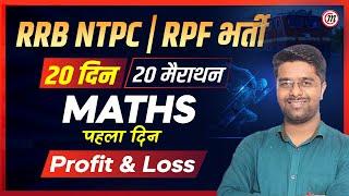 Maths Classes #2 | 20 दिन 20 मैराथन | RRB NTPC New Vacancy 2024 | RPF New Vacancy 2024 | Kamal Sir