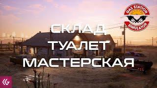 Gas Station Simulator. Открыл склад, туалет и мастерскую. Собрал лайки!