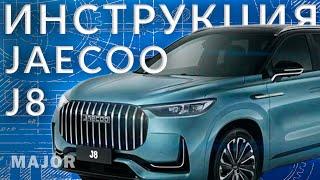 JAECOO J8 инструкция от Major Auto