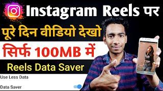 Instagram Reels Me Data Saver Kaise Kare | Instagram Reels Data Saver |How To on Data Saver In Reels